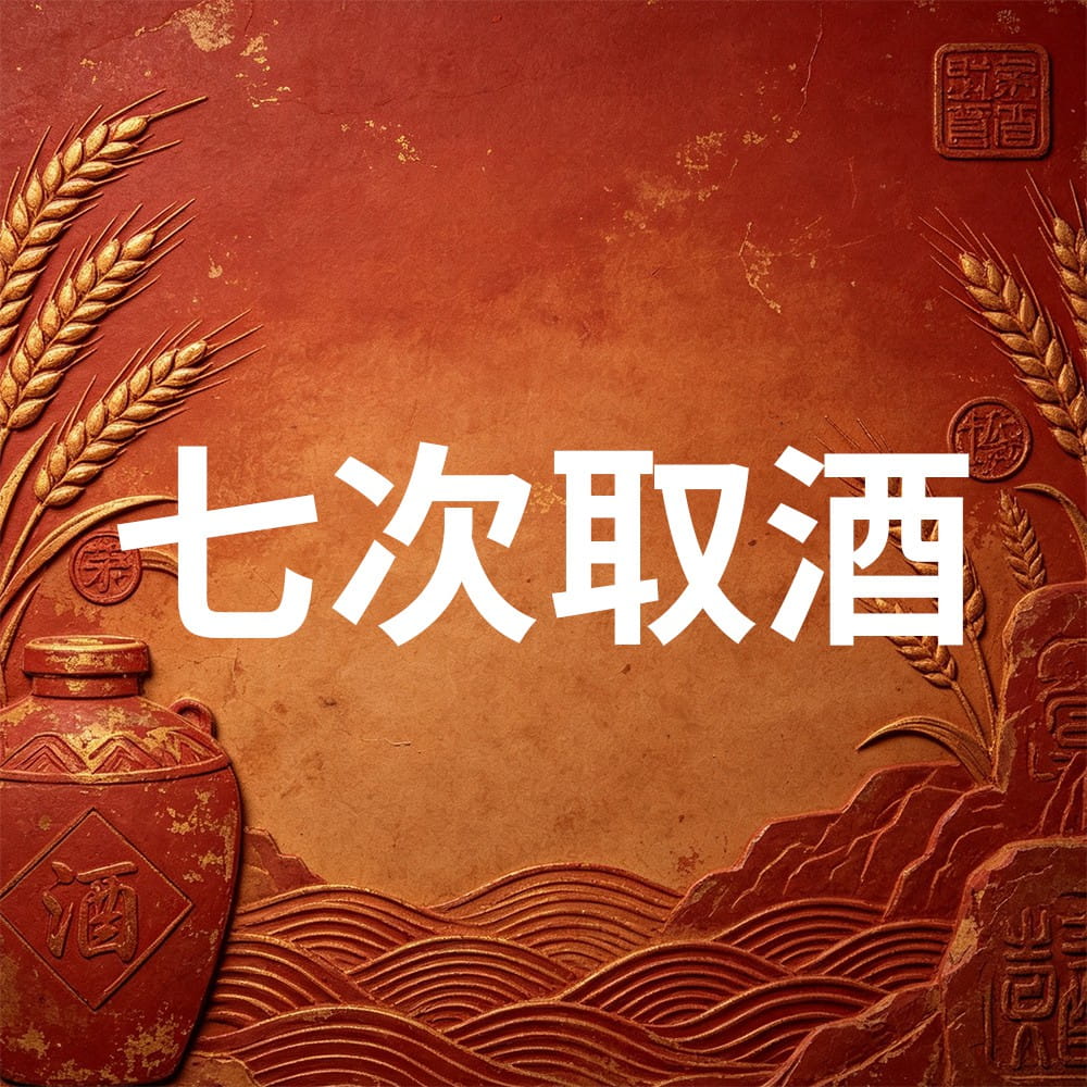 赛台酒业：七次取酒哪一轮酒体品质更好？