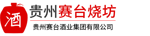 贵州赛台酒业集团有限公司
